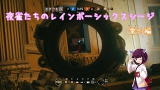 【ボイスロイド実況】夜雀たちのレインボーシックスシージ番外編【PS4版】