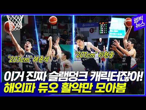 높고 빠르고 터프하다!!! 이현중과 여준석 한일전 승리 미친 활약상