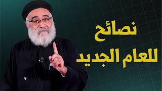 ٤ نصائح لبداية سنة جديدة لازم تسمعهم 👌- ابونا بولس جورج 