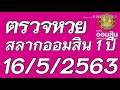 ตรวจ หวย ออมสิน