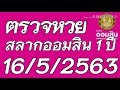 ตรวจ หวย ออมสิน