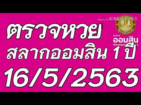 ตรวจ หวย ออมสิน