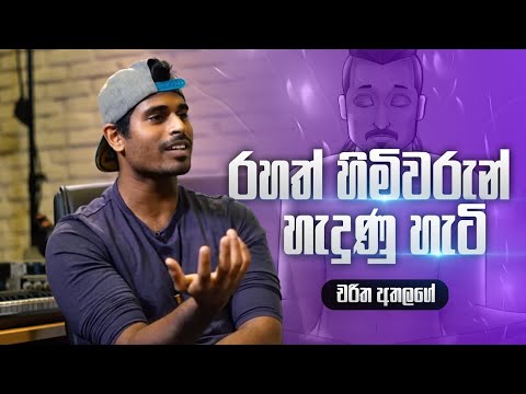 රහත් හිමිවරුන් හැදුණු හැටි - චරිත අතලගේ