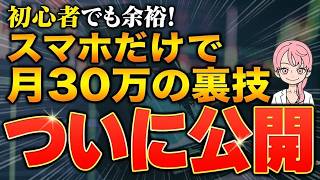 【スマホ副業】最短で月30万稼ぐ裏技｜未経験から始めるおすすめの稼ぎ方完全マニュアル