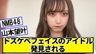 最強フェイスのアイドル、発見されるｗｗｗｗ【ネットの反応】#美女bra #山本望叶