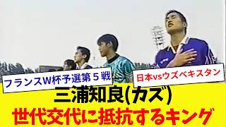 【世代交代に抵抗】日本代表三浦知良(カズ)のプレイ【1997年10月11日】