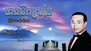 គេងនឹកស្រមៃ - Keng Neuk Sromai - Sinn Sisamouth