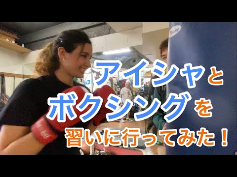 アイシャとボクシングを習いに行ってみた！