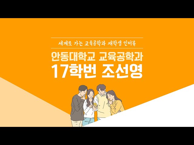 [ANU 교육공학과]재학생 인터뷰_17학번 조선영