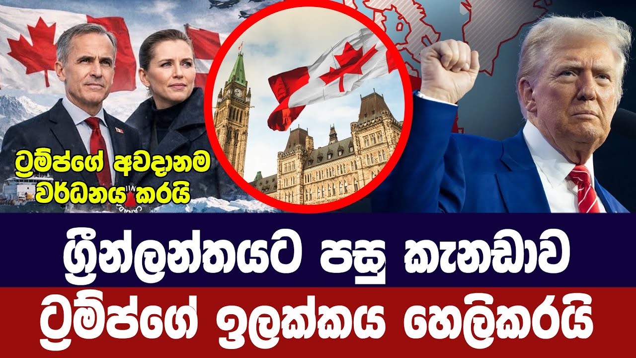 ග්‍රීන්ලන්තයට පසු කැනඩාව/ට්‍රම්ප්ගේ ඉලක්කය හෙලිකරය