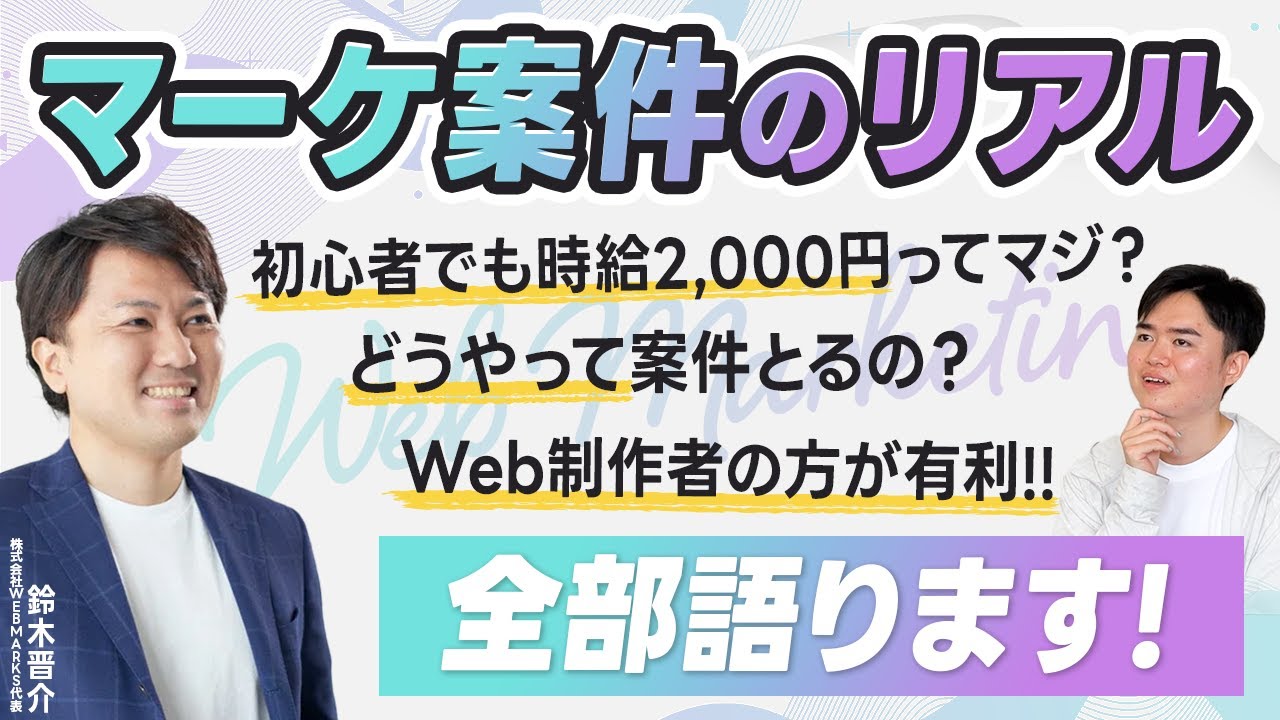 時給3,000円スタートも可能！？Web制作×Webマーケの可能性が凄すぎる【WEBMARKSコラボ】