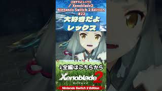 大好きだよ レックス #Xenoblade2