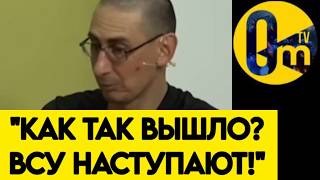 "УКРАИНА ИЗМЕНИЛА ХОД ВОЙНЫ❗️СЕЙЧАС МЫ МОЖЕМ ТОЛЬКО ЛГАТЬ ОБ УСПЕХАХ!"