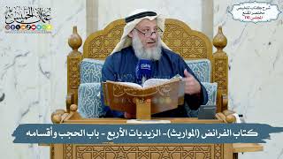 110 - كتاب الفرائض (المواريث), الزيديات الأربع - باب الحجب وأقسامه // الشيخ د. عثمان الخميس