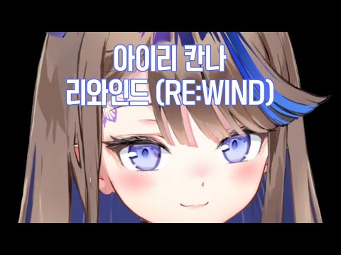 아이리 칸나 - 리와인드 (RE:WIND) / (가사 있는 버전)