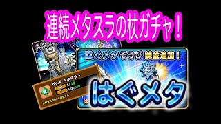 【星ドラガチャ】100連ねらうはメタスラの杖　さとちん