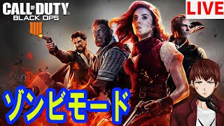 【CODBO4】ゾンビモードやっていくぞ！何ラウンドまでいけるか！【消された過去アーカイブ】