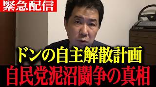 【高市政権最新】自民党の裏金泥沼！福岡県議会の副議長が辞任＆「告訴する」と逆ギレ会見！ドン蔵内氏が裏で画策する「自主解散」の黒い噂【三枝玄太郎　福岡県議会】