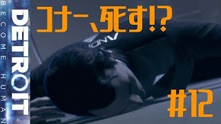 ポーカーフェイスを崩すな！ DETROIT BECOME HUMAN 実況プレイ #12