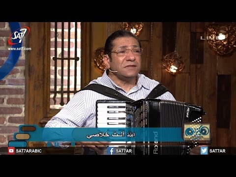 ترنيمة الله انت خلاصى - المرنم ناصف صبحى - برنامج هانرنم تاني