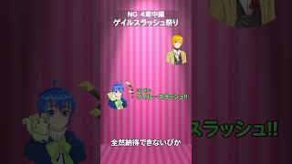 【NG集】焔の王女 4章中編【さらだぼうる】 #shorts
