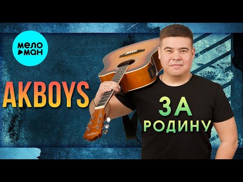 AKBOYS – Зa Родину  (Single 2023)