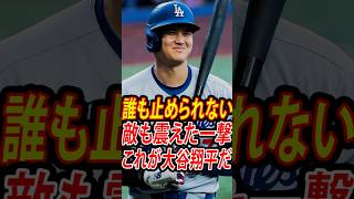 【衝撃】大谷翔平、左膝負傷を隠して放った181km弾！敵地が騒然…敵ファンまで味方につけた伝説の一日【海外の反応】 #mlb #shoheiohtani