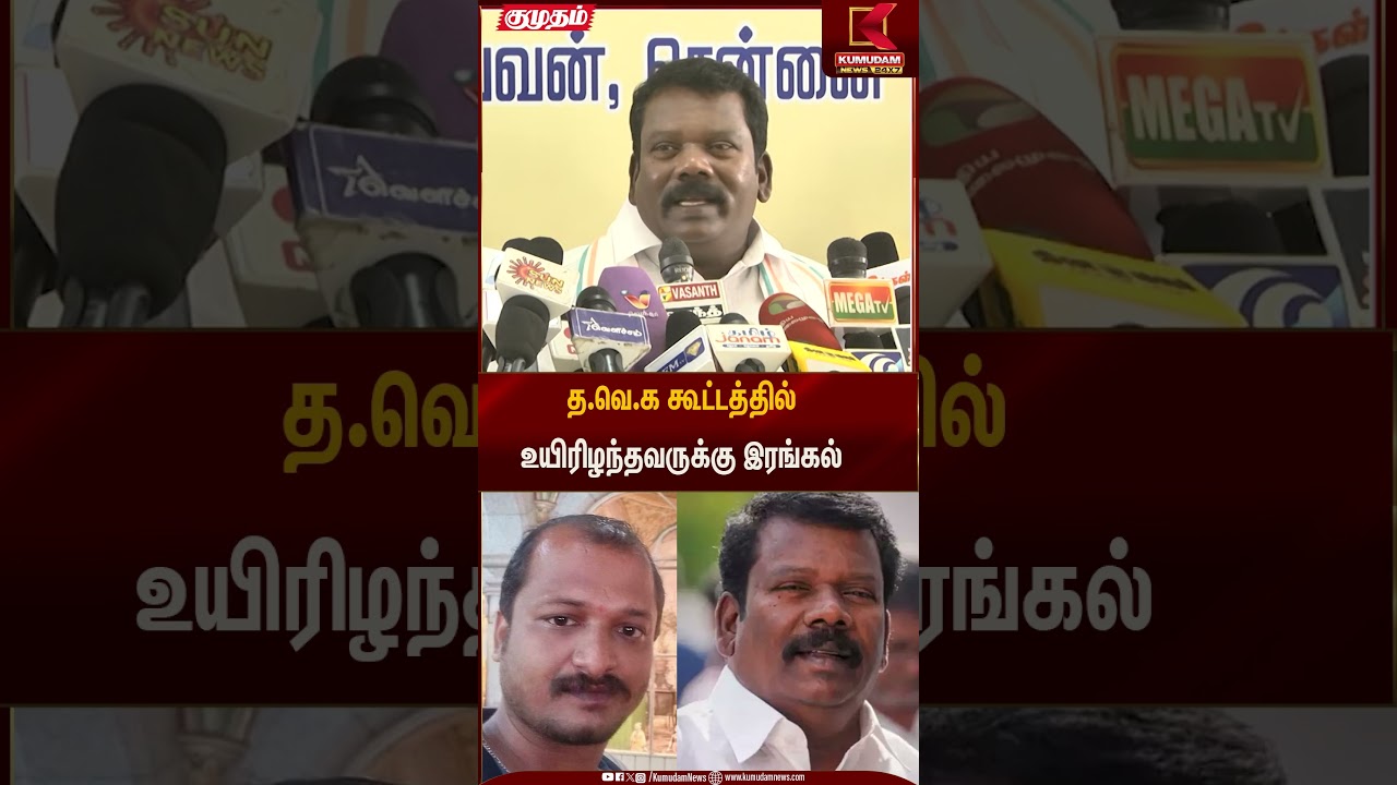 த.வெ.க கூட்டத்தில் உயிரிழந்தவருக்கு இரங்கல் | Kumudam News