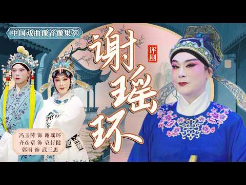 女巡按为民伸冤杖责权贵 被诬陷谋反遭酷刑 评剧《谢瑶环》（冯玉萍 饰 谢瑶环，齐彦章 饰 袁行健，郭雨 饰 武三思）来自《中国戏曲像音像集萃》| 中华戏韵