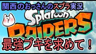【スプラトゥーンレイダース】最強になろう！【関西のおっさんのゲーム実況】
