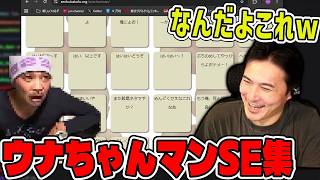 ウナちゃんまん名言ＳＥで遊ぶ加藤純一【2026/09/01】