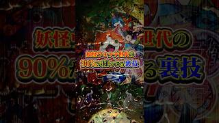 【妖怪ウォッチ2】10年前の小学生がやってたゲームの裏技/Secret tricks used by the Yokai Watch generation #妖怪ウォッチ #shorts