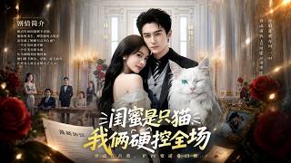 ENG SUB 🔥【全網首發】《闺蜜是只猫，我俩硬控全场》喵闺蜜毒舌护短，弃妇逆袭夺回一切！#热血#漫剧#爽文#爽剧#赛博剧场