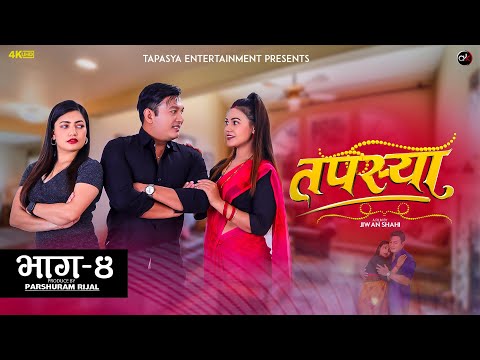 Tapasya Episode - 04 | Tapasya Serial | Binod | Swanika | Rukmila | 17 September 2023