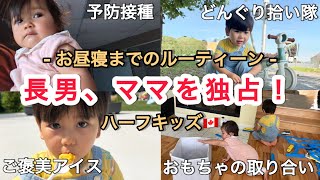 【ママ独占】2歳児と二人でお出かけ/1歳0ヶ月予防接種/日中ルーティン/ハーフキッズ/カナダ