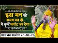 पूज्य महाराज जी का आज का सत्संग // 26/02/2026