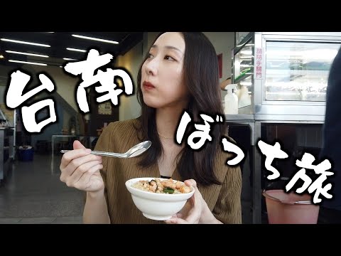 [Viajante solitária] Pela primeira vez visitando Tainan! Uma elegante viagem solo para desfrutar da comida gourmet de Tainan [Tainan, Taiwan]