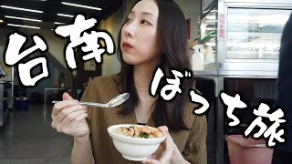 【女ひとり旅】初めての台南観光!台南グルメを堪能する優雅なぼっち旅【台湾台南】