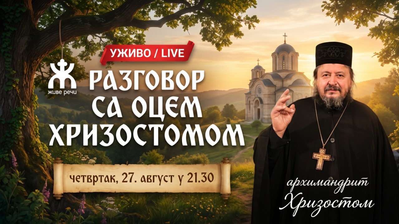 ДУХОВНИ РАЗГОВОРИ СА О. ХРИЗОСТОМОМ (уживо 27. август 2026. у 21.30)