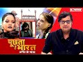 Delhi दंगे की किट के कितने टूल देखिए Poochta Hai Bha
