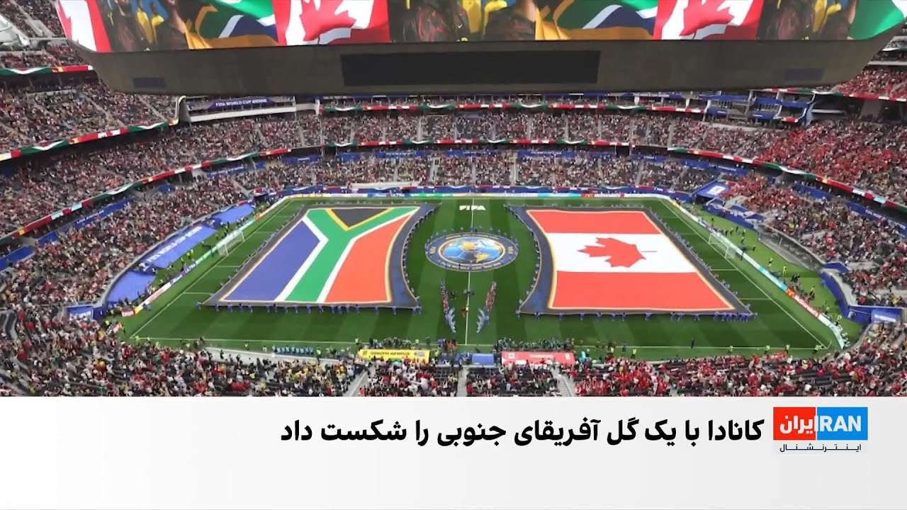 کانادا با شکست آفریقای جنوبی به یک‌هشتم نهایی جام جهانی ۲۰۲۶ صعود کرد