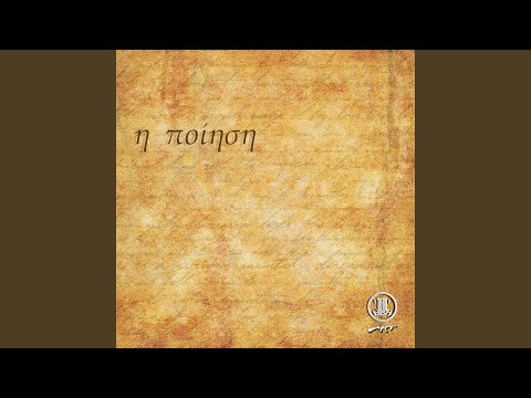 η ποίηση