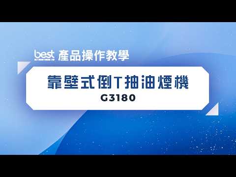 義大利Best - 靠壁式倒T抽油煙機 - G3180