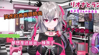 【響咲リオナ】說到FG最不會去買衣服的人馬上回答笑虎，但笑虎的爸爸卻很時尚，以及リオナ的爸爸是怎麼樣的還有夢想是送爸爸一棟房子的リオナ【Hololive 中文精華】