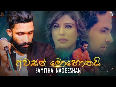 මගෙ ආයුෂත් ඔබට බාරයි සුදු මැණික 💔 ‍| Awasan Mohothai - Samitha Nadeeshan New Song 2019