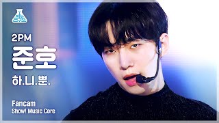 [예능연구소 4K] 2PM 준호 직캠 '하.니.뿐.' (2PM JUNHO FanCam) @Show!MusicCore 210703