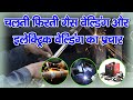 गैस और इलेक्ट्रिक वेल्डिंग की चलती फि�