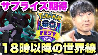 【メガフィナーレ生配信】GO FEST 2026 メガフィナーレ初日ラストは何か起きるのか？！【ポケモンGO】