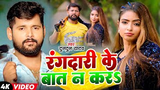 Download lagu #Tuntun Yadav | रंगदारी विडियो सोंग | रंगदारी के बात न करा | Rangdari Ke Bat Na Kara | Rangdari Song mp3 Download lagu #Tuntun Yadav | रंगदारी विडियो सोंग | रंगदारी के बात न करा | Rangdari Ke Bat Na Kara | Rangdari Song mp3