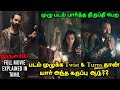 IRUL Movie தமிழ் விளக்கம் | Irul Full Movie in Tamil | Tamil Voiceover | Tamil Dubbed | 360 Ta